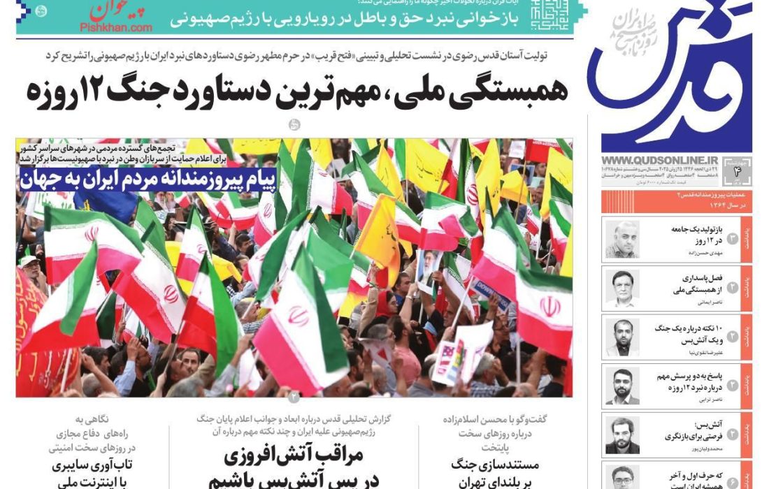 صفحه نخست روزنامه های چهارشنبه ۴ تیر۱۴۰۴