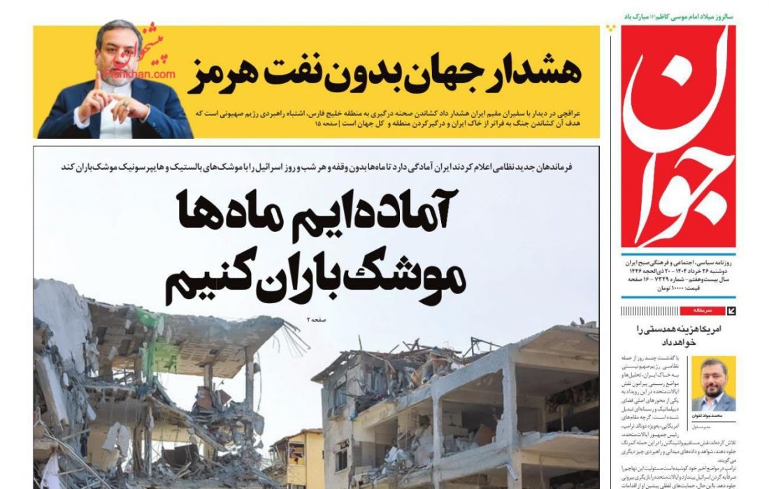 صفحه نخست روزنامه های دوشنبه ۲۶ خرداد ۱۴۰۴