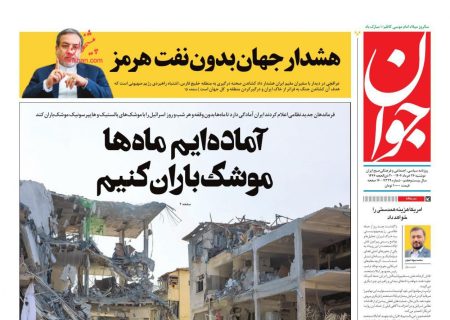 صفحه نخست روزنامه های دوشنبه ۲۶ خرداد ۱۴۰۴