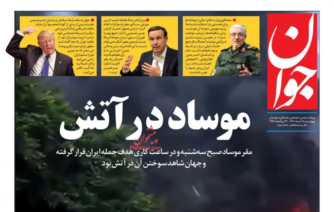 صفحه نخست روزنامه های چهارشنبه ۲۸ خرداد ۱۴۰۴