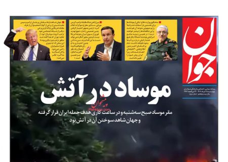 صفحه نخست روزنامه های چهارشنبه ۲۸ خرداد ۱۴۰۴