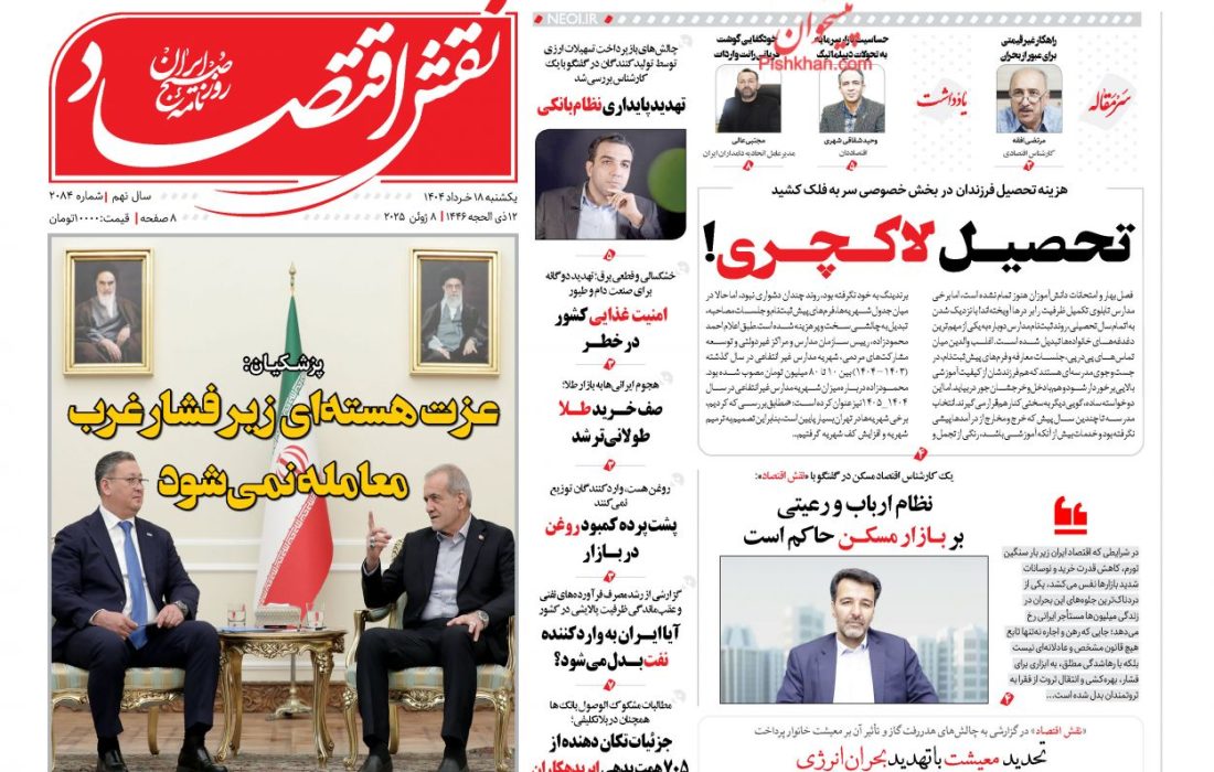 صفحه نخست روزنامه های یکشنبه‌ ۱۸ خرداد۱۴۰۴