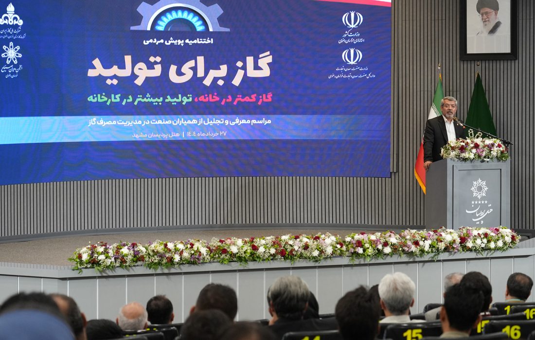 گاز کمتر در خانه، تولید بیشتر در کارخانه؛ اجرای طرح داوطلبانه صرفه‌جویی در خراسان رضوی