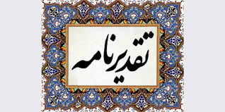 تقدیر استاندار از مدیر منطقه خراسان رضوی