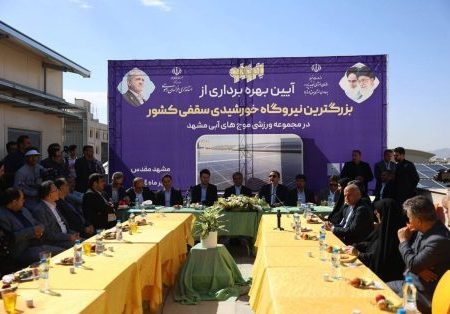 بهره‌برداری از بزرگ‌ترین نیروگاه خورشیدی سقفی کشور درمجموعه ورزشی موج‌های آبی مشهد