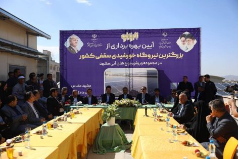 بهره‌برداری از بزرگ‌ترین نیروگاه خورشیدی سقفی کشور درمجموعه ورزشی موج‌های آبی مشهد