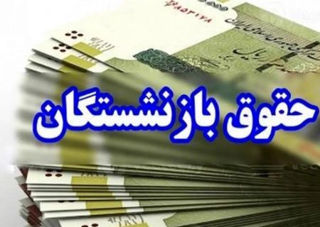 افزایش ۱۰۰درصدی تامین منابع مستمری و مزایای بازنشستگان