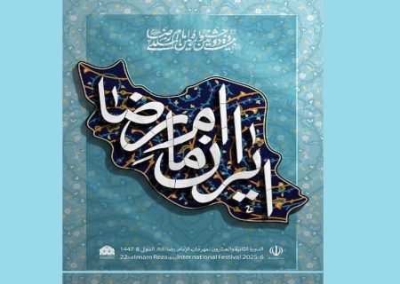 سرپرست بنیاد بین‌ المللی امام رضا (ع): جشنواره بین‌ المللی امام رضا (ع) بسترساز تقویت روحیه ملی است