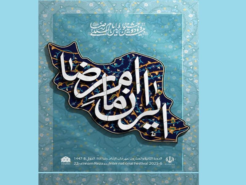 سرپرست بنیاد بین‌ المللی امام رضا (ع): جشنواره بین‌ المللی امام رضا (ع) بسترساز تقویت روحیه ملی است