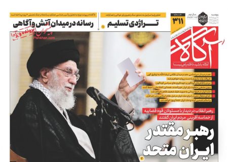 صفحه نخست روزنامه های پنجشنبه ۲۶ تیر۱۴۰۴