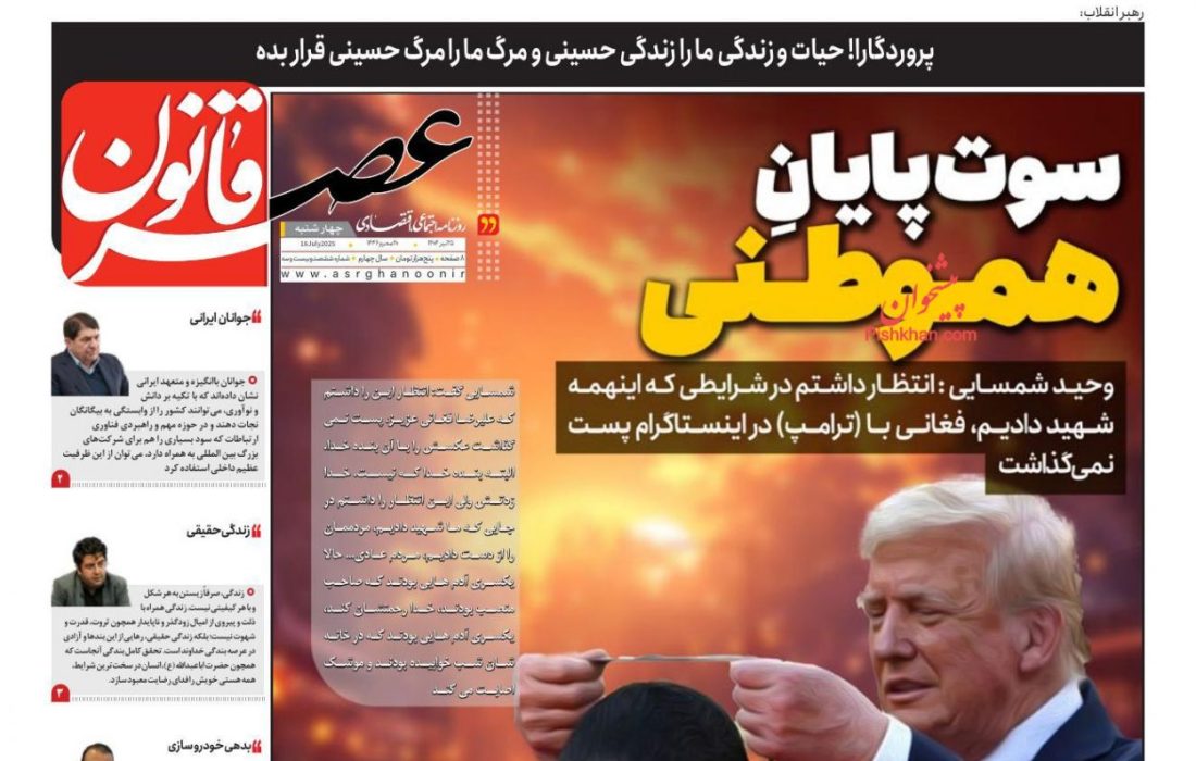 صفحه نخست روزنامه های چهارشنبه ۲۵ تیر۱۴۰۴
