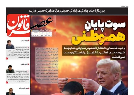 صفحه نخست روزنامه های چهارشنبه ۲۵ تیر۱۴۰۴