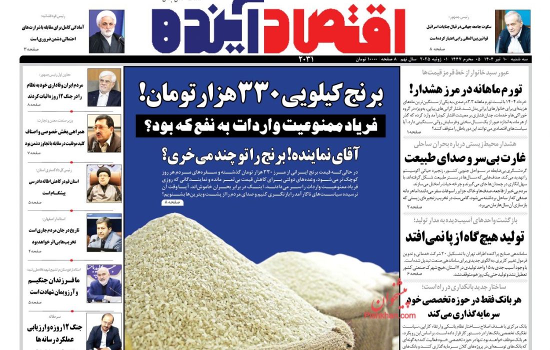 صفحه نخست روزنامه های سه شنبه ۱۰ تیر ۱۴۰۴