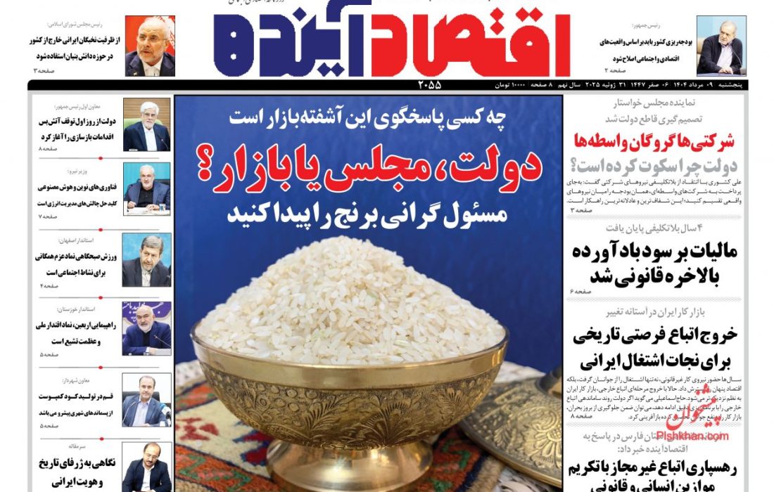 صفحه نخست روزنامه های پنجشنبه ۹ مرداد۱۴۰۴