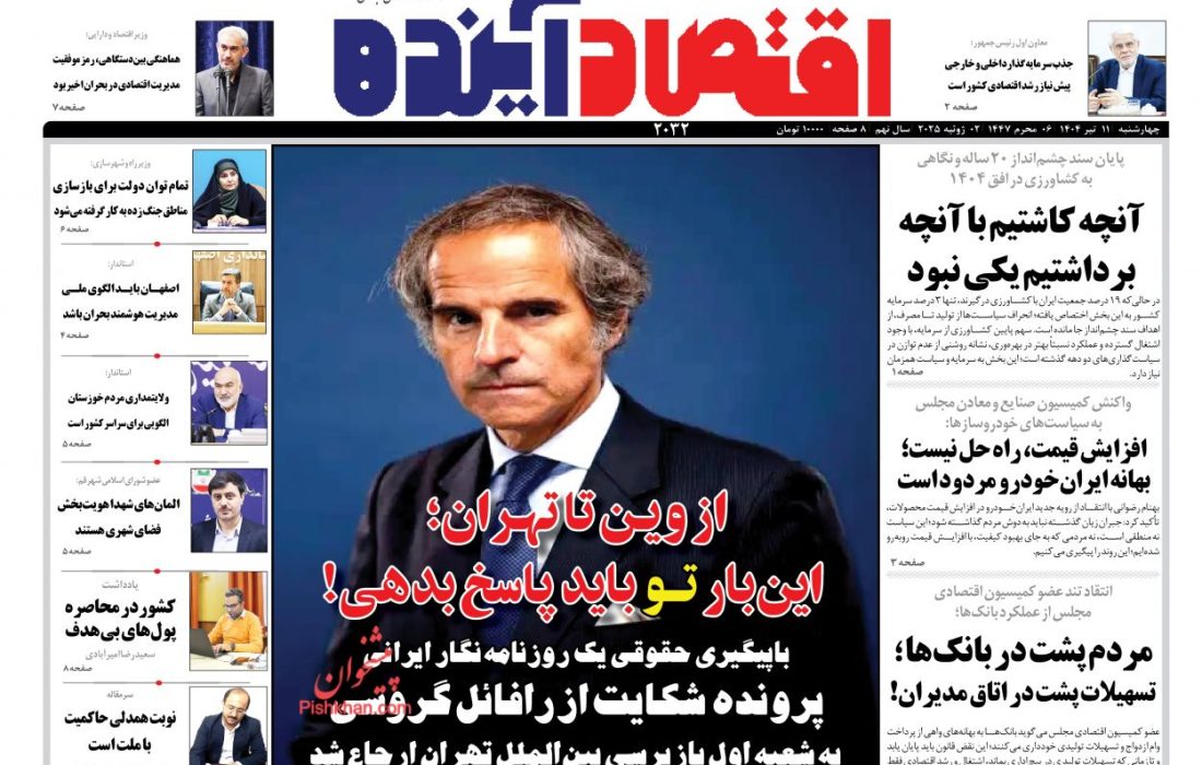 صفحه نخست روزنامه های چهارشنبه ۱۱ تیر ۱۴۰۴