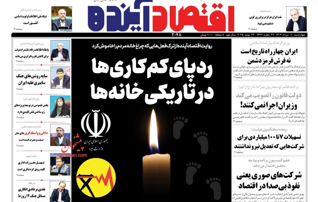 صفحه نخست روزنامه های چهارشنبه ۱ مرداد ۱۴۰۴