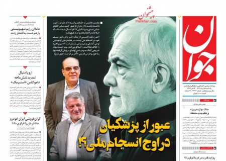 صفحه نخست روزنامه های یکشنبه‌ ۵ مرداد۱۴۰۴