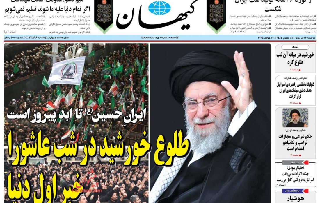 صفحه نخست روزنامه های دوشنبه ۱۶ تیر۱۴۰۴