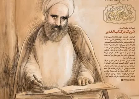 به مناسبت سالروز بزرگداشت علامه امینی؛ «الغدیر» علامه امینی؛ مشعل هدایت امت تا طلوع خورشید ولایت