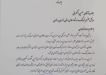 درپی برپایی بزرگداشت مفاخر ادبی استان ازمدیرکل فرهنگ و ارشاد اسلامی خراسان رضوی تجلیل شد