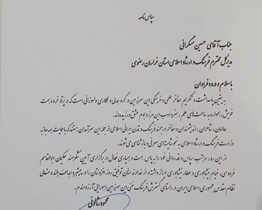 درپی برپایی بزرگداشت مفاخر ادبی استان ازمدیرکل فرهنگ و ارشاد اسلامی خراسان رضوی تجلیل شد
