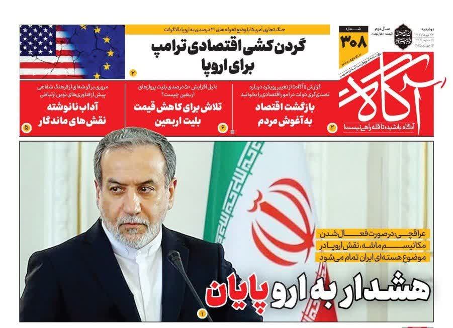 صفحه نخست روزنامه های دوشنبه ۲۳ تیر ۱۴۰۴