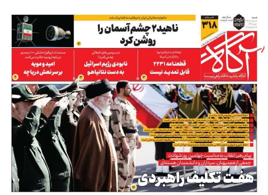 صفحه نخست روزنامه های  شنبه ۴ مرداد ۱۴۰۴