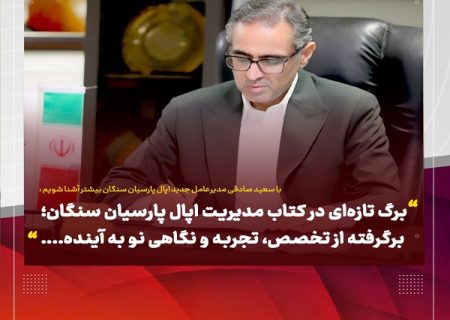 هر آنچه باید از مدیرعامل جدید اپال پارسیان سنگان، دکتر سعید صادقی، بدانید