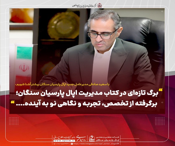 هر آنچه باید از مدیرعامل جدید اپال پارسیان سنگان، دکتر سعید صادقی، بدانید