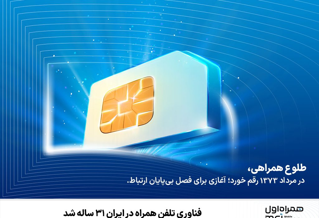 فناوری تلفن همراه در ایران ۳۱ ساله شد