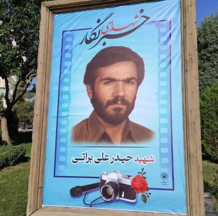 پاسداشت مقام شهدای خبرنگار در قاب مفاخر شهری مشهد