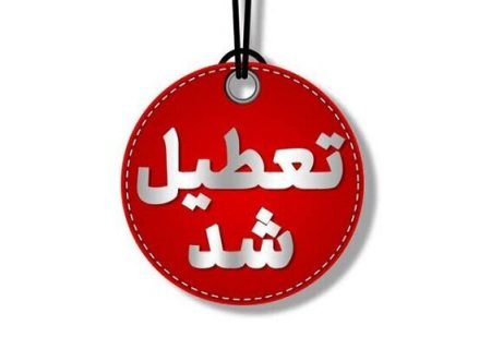 تعطیلی خراسان رضوی در روز چهارشنبه، ۲۲ مرداد