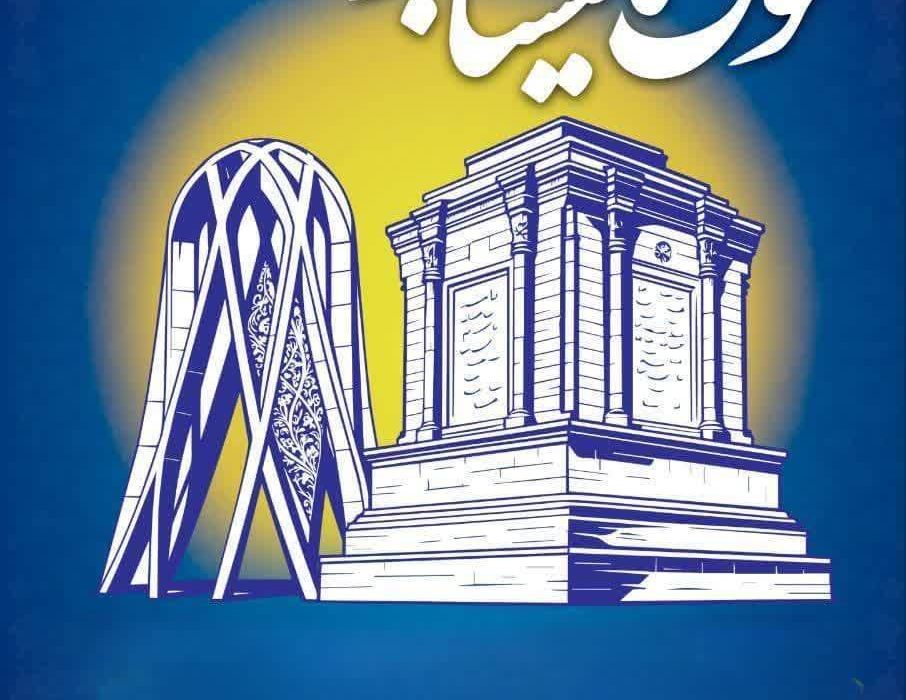 نیشابور، میزبان آیین کنگرهٔ ملی شعر توس تا نیشابور