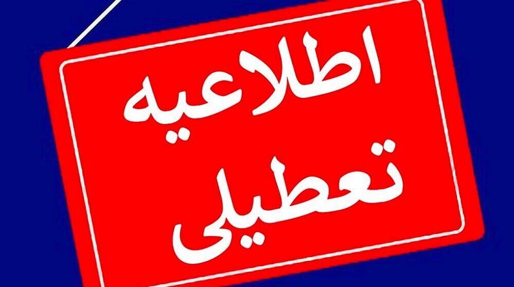 تعطیلی خراسان رضوی در روز شنبه، اول شهریور