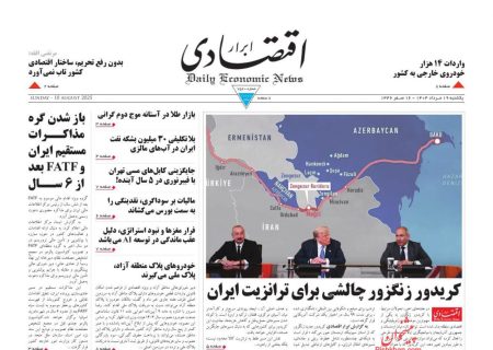 صفحه نخست روزنامه های یکشنبه‌ ۱۹ مرداد ۱۴۰۴