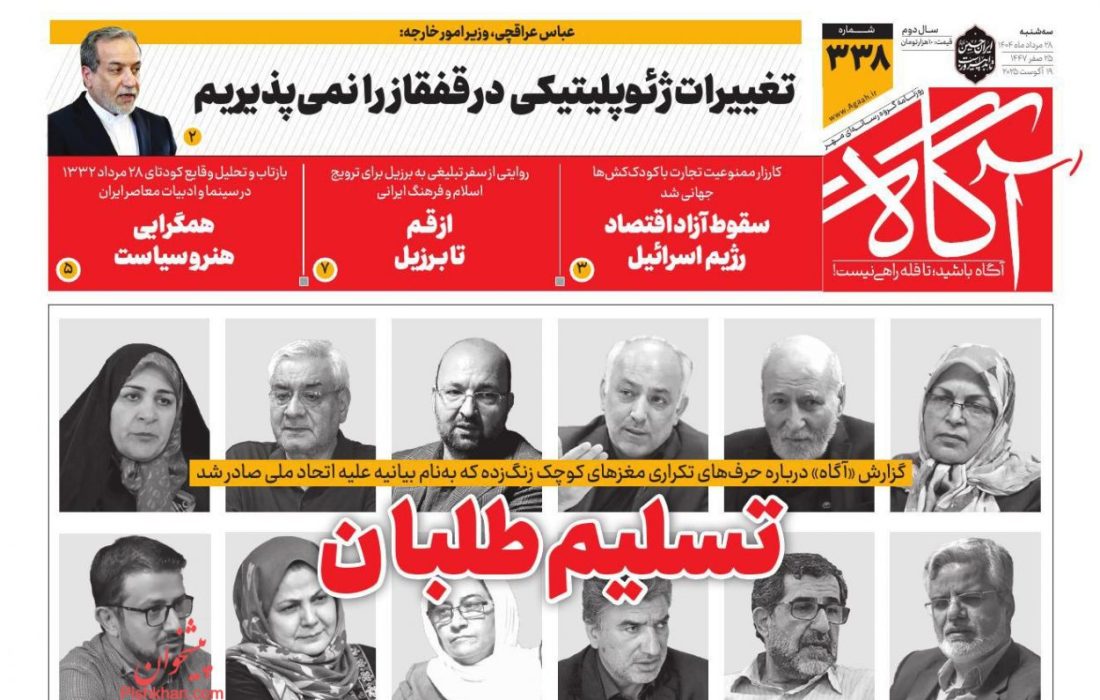 صفحه نخست روزنامه های سه‌شنبه ۲۸ مرداد ۱۴۰۴