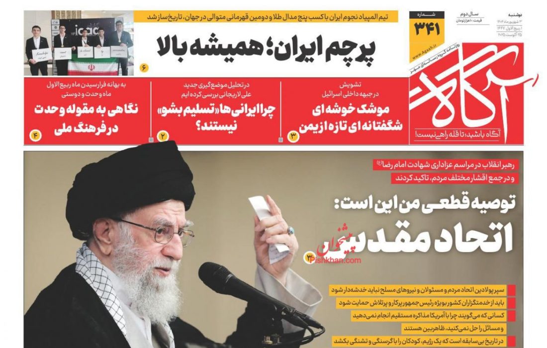 صفحه نخست روزنامه های دوشنبه ۳ شهريور۱۴۰۴