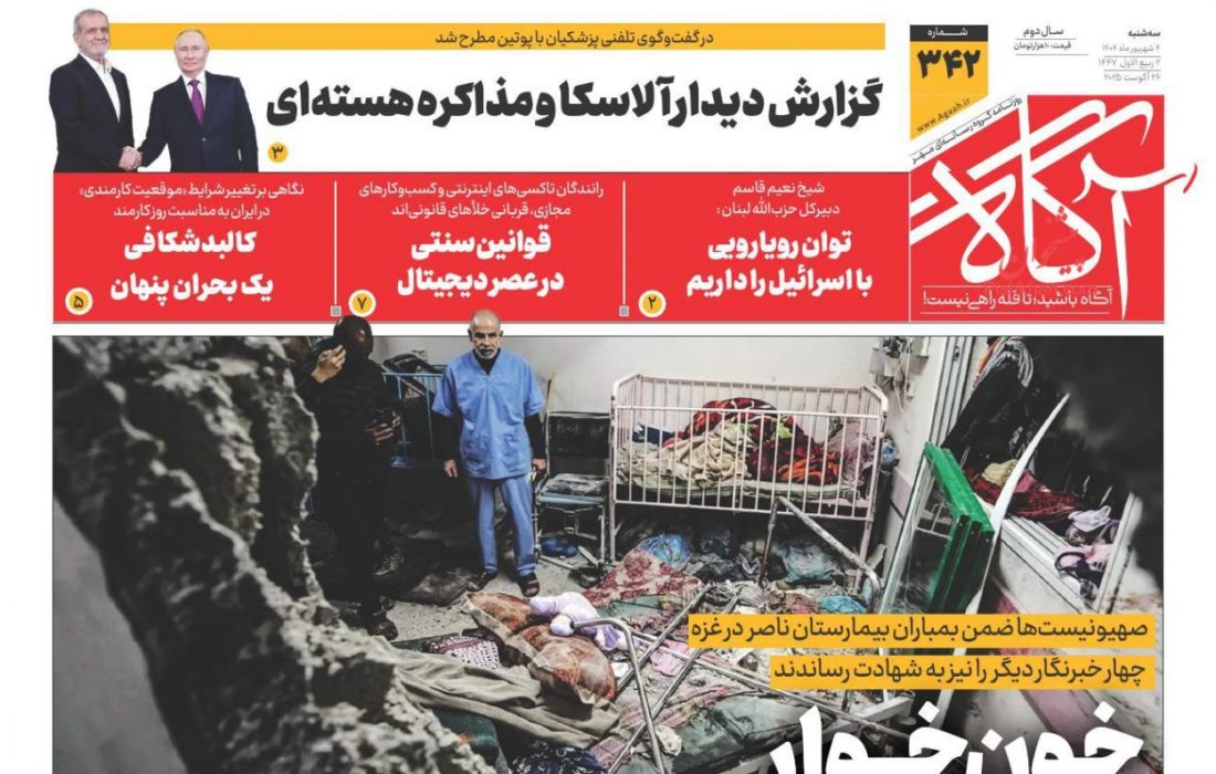 صفحه نخست روزنامه های سه‌شنبه ۴ شهريور ۱۴۰۴