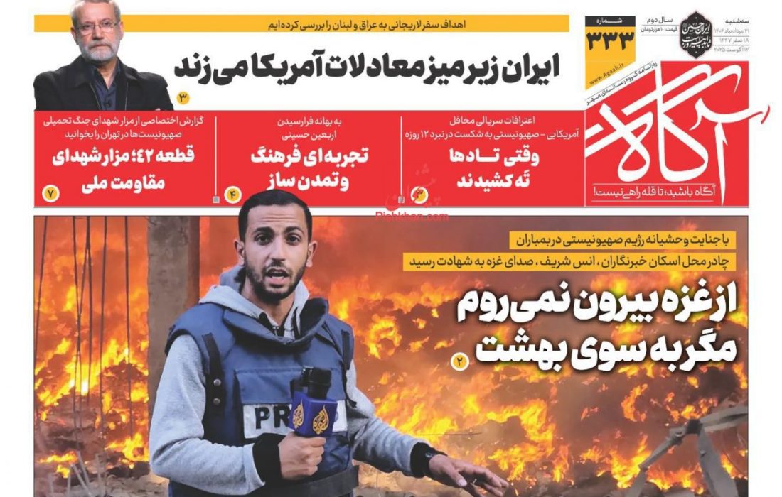 صفحه نخست روزنامه های سه‌شنبه ۲۱ مرداد ۱۴۰۴