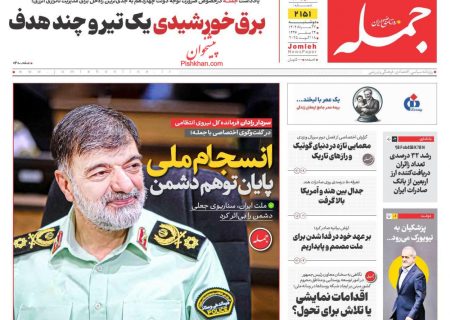 صفحه نخست روزنامه های دوشنبه ۲۷ مرداد ۱۴۰۴