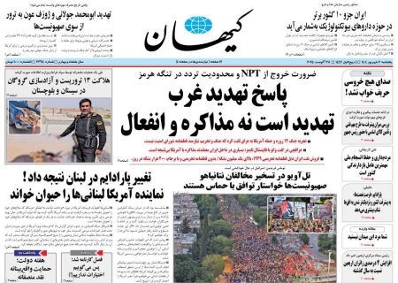 صفحه نخست روزنامه های پنجشنبه ۶ شهريور ۱۴۰۴