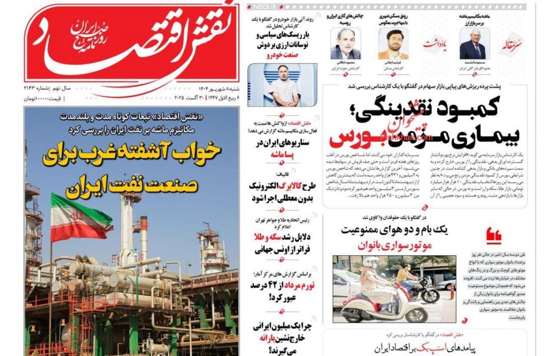 صفحه نخست روزنامه های شنبه ۸ شهريور ۱۴۰۴