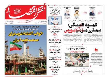 صفحه نخست روزنامه های شنبه ۸ شهريور ۱۴۰۴