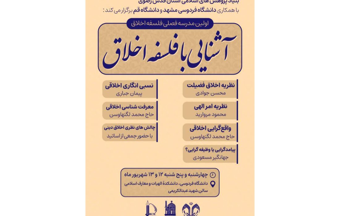 نخستین مدرسه فصلی «فلسفه اخلاق» در مشهد برگزار می‌شود
