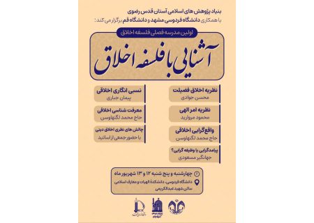 نخستین مدرسه فصلی «فلسفه اخلاق» در مشهد برگزار می‌شود
