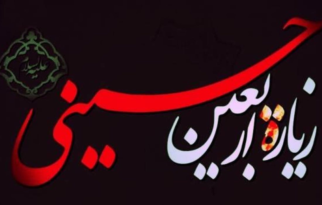 متن و ترجمه ی کامل زیارت اربعین