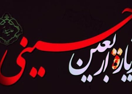 متن و ترجمه ی کامل زیارت اربعین