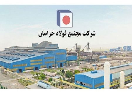 ادامه مسیر موفقیت در فولاد خراسان با تقویت بنیه مدیریتی