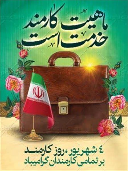 پیام تبریک مدیر کل فرهنگ و ارشاد اسلامی خراسان رضوی به مناسبت روز کارمند