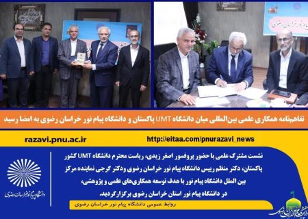 امضای تفاهم نامه همکاری بین دانشگاه مدیریت و فناوری پاکستان و دانشگاه پیام نور